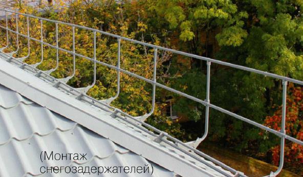 Монтаж снегозадержателей